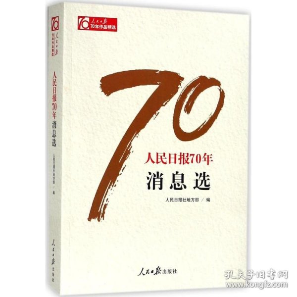 【全新正版，假一罚四】人民日报70年消息选/人民日报70年作品精选