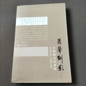 箫声剑影：刘绪贻口述自传