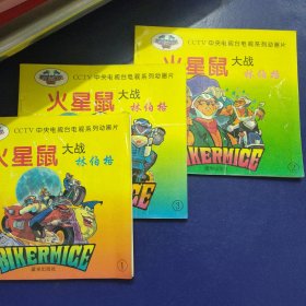 火星鼠大战林伯格1-3册