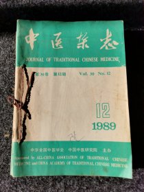 中医杂志1989年全年1-12期，内页全新