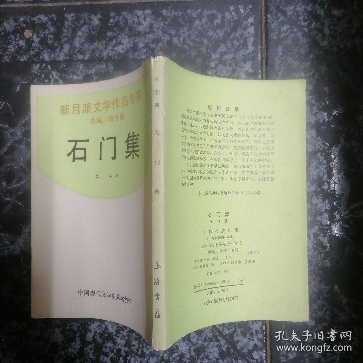 石门集（中国现代文学史参考资料，新月派文学作品专辑 ）