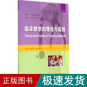 美国内科医师协会临床教学丛书：临床教学的理论与实践