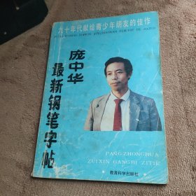 庞中华最新钢笔字帖