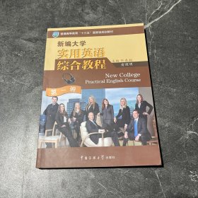 新编大学实用英语综合教程. 第一册