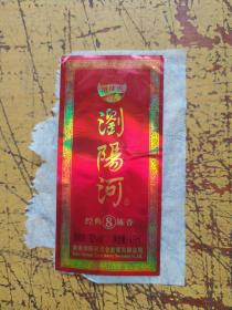 酒标:浏踢河经典⑧陈香酒。河南浏阳河酒业发展有限公司