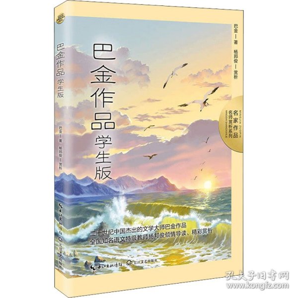 巴金作品：学生版（名师赏析系列）