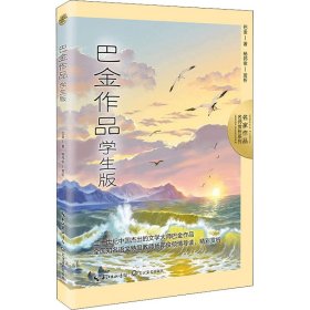 巴金作品：学生版（名师赏析系列）