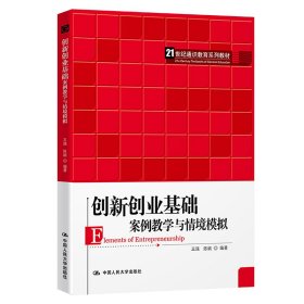 创新创业基础——案例教学与情境模拟（）