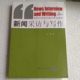 新闻采访与写作/21世纪新闻传播学精品教材