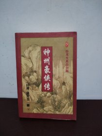 神州豪侠传 下