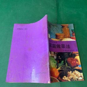 家庭饮食丛书：家庭做菜法【家庭做菜也要讲点刀工、原料的刀工处理、浆和糊的用法、芡汁和勾芡的用法..】八十年代老菜谱