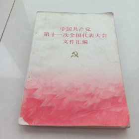 中国共产党第十一次全国代表大会文件汇编