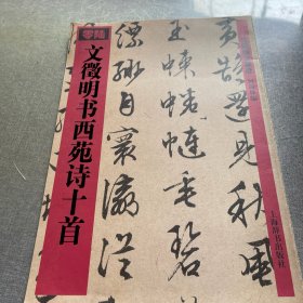 文徵明书西苑诗十首