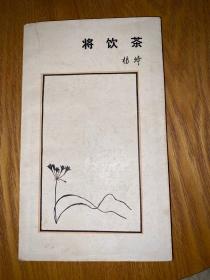 将饮茶（1987年一版一印）