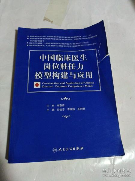 中国临床医生岗位胜任力模型构建与应用