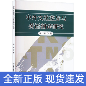 中外文化差异与英语翻译研究