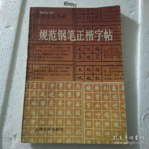 规范钢笔正楷字帖