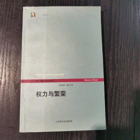 权力与繁荣