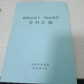 邯郸市第十二届运动会资料汇编