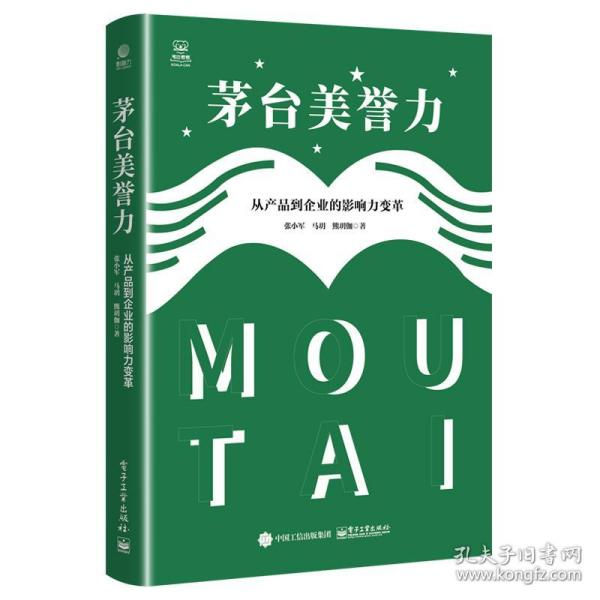 茅台美誉力：从产品到企业的影响力变革