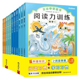 给孩子的阅读启蒙书 阅读力训练：探索（全3册）