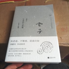 中国历代经典宝库 老子：生命的大智慧（真口碑30年畅销经典，数百万读者的国学入门书。柔软的智慧，做个明白人。龚鹏程、阎崇年、梁晓声推荐）