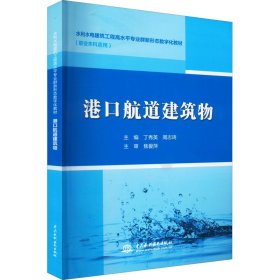 【假一罚四】港口航道建筑物主编丁秀英, 周志琦