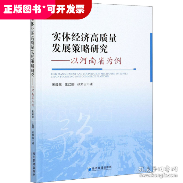 实体经济高质量发展策略研究——以河南省为例