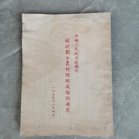 中央人民政府政务院关于划分农村阶级成份的决定（全一册）〈1950年北京初版发行〉