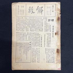 山西：八路军 1938年【解放】第31期，八路军的新胜利，毛泽东与新中华报记者的谈话，晋西北通讯