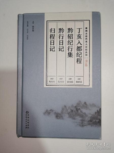 贵州古近代名人日记丛刊·第五辑