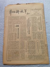 早期报纸 ：华北解放军 第三九八期 1953.7.4