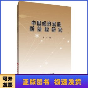 中國經(jīng)濟(jì)發(fā)展新階段研究