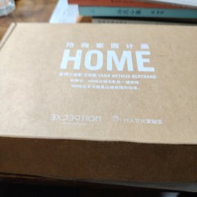 HOME：搶救家園計畫 （有書盒/附號稱感動20億人的DVD記錄片一張）