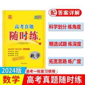 2024数学高考真题随时练天利38套