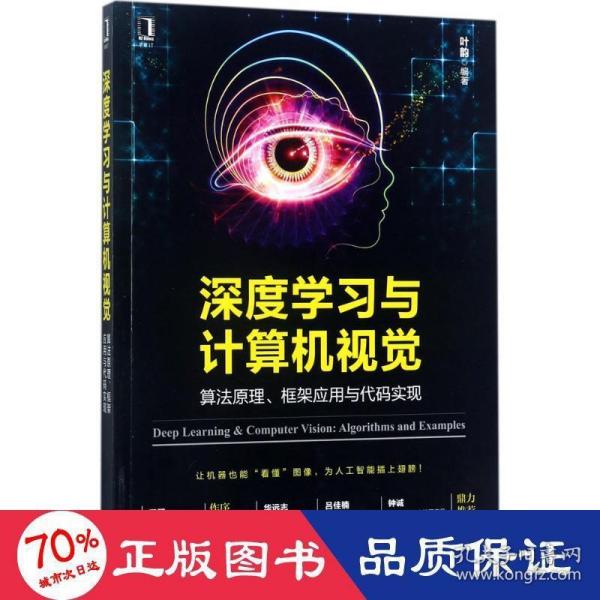 深度学习与计算机视觉：算法原理、框架应用与代码实现