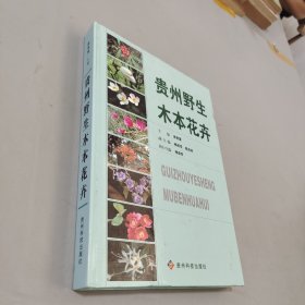 貴州野生木本花卉