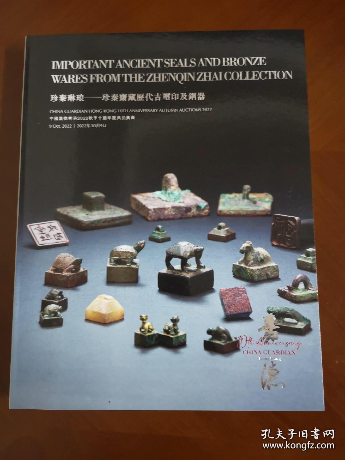 中国嘉德香港2022秋季十周年庆典拍卖会 珍秦琳琅－珍秦斋藏历代古玺印及铜器 拍品总数 133 件