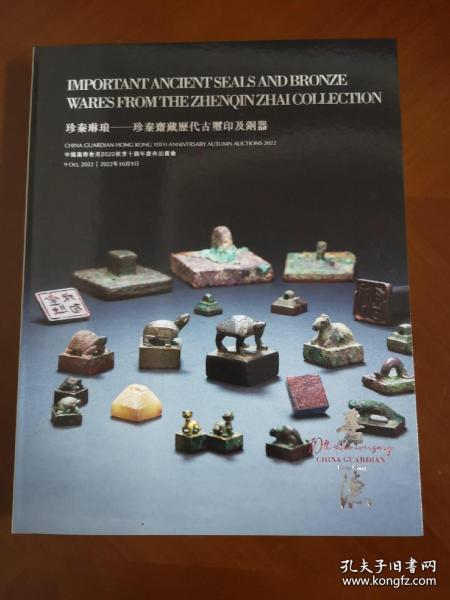 中国嘉德香港2022秋季十周年庆典拍卖会 珍秦琳琅－珍秦斋藏历代古玺印及铜器 拍品总数 133 件