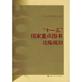 “十一五”国家重点图书出版规划