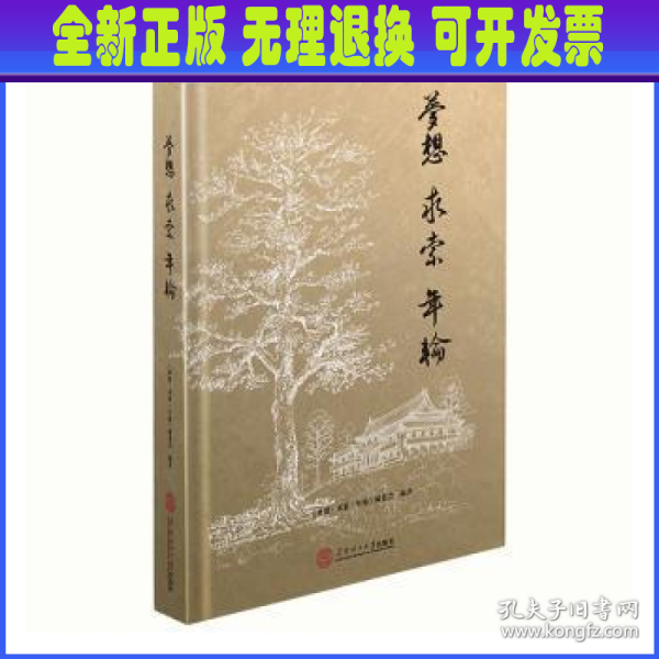 梦想·求索·年轮：华南理工大学七七、七八、七九级师资班回忆录