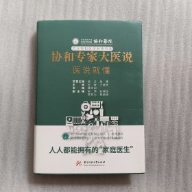 《协和专家大医说：医说就懂》：81位协和专家将健康送到你身边