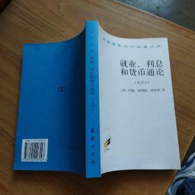 就业、利息和货币通论：就业利息和货币通论