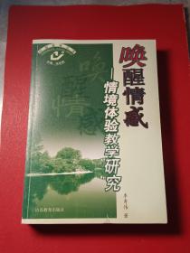 唤醒情感：情境体验教学研究