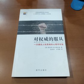 对权威的服从：一次逼近人性真相的心理学实验