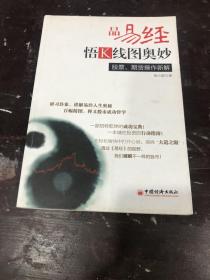 品易经，悟K线图奥妙：股票、期货操作新解