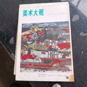 美术大观 1995年2期