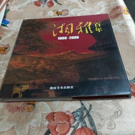 湘雅百年:1906-2006