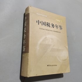 中國(guó)稅務(wù)年鑒2017