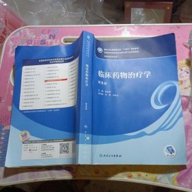 临床药物治疗学（第5版/本科药学）